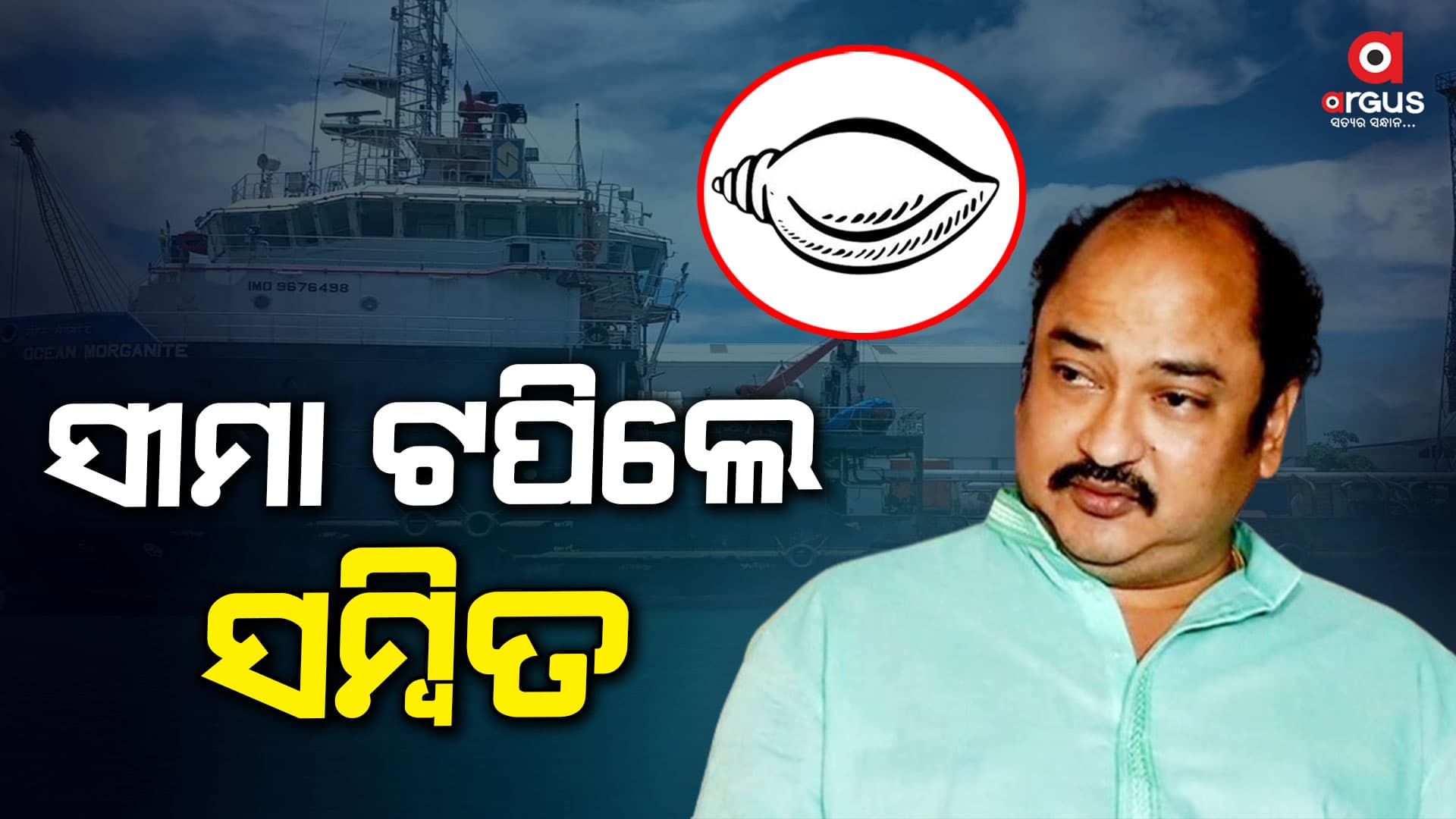 ସୀମା ଟପିଲେ ସମ୍ବିତ ! କହିଲେ, ୨ ଘଂଟାରେ ବନ୍ଦ କରିଦେବୁ ପାରାଦ୍ଵୀପ ପୋର୍ଟ...ହେଲେ କାହିଁକି ?