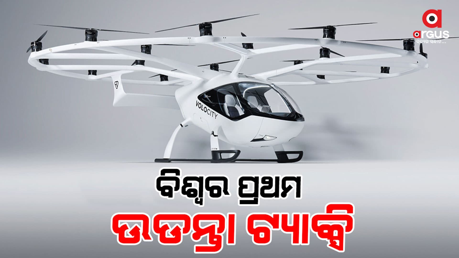ବିଶ୍ବର ପ୍ରଥମ ଉଡନ୍ତା ଟ୍ୟାକ୍ସି