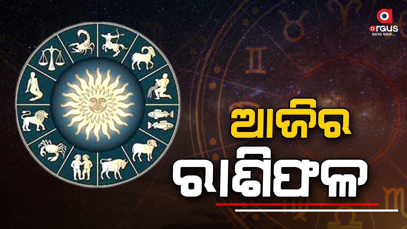 ଆଜିର ଦିନଟି ଆପଣଙ୍କର କିପରି କଟିବ, ଜାଣନ୍ତୁ...