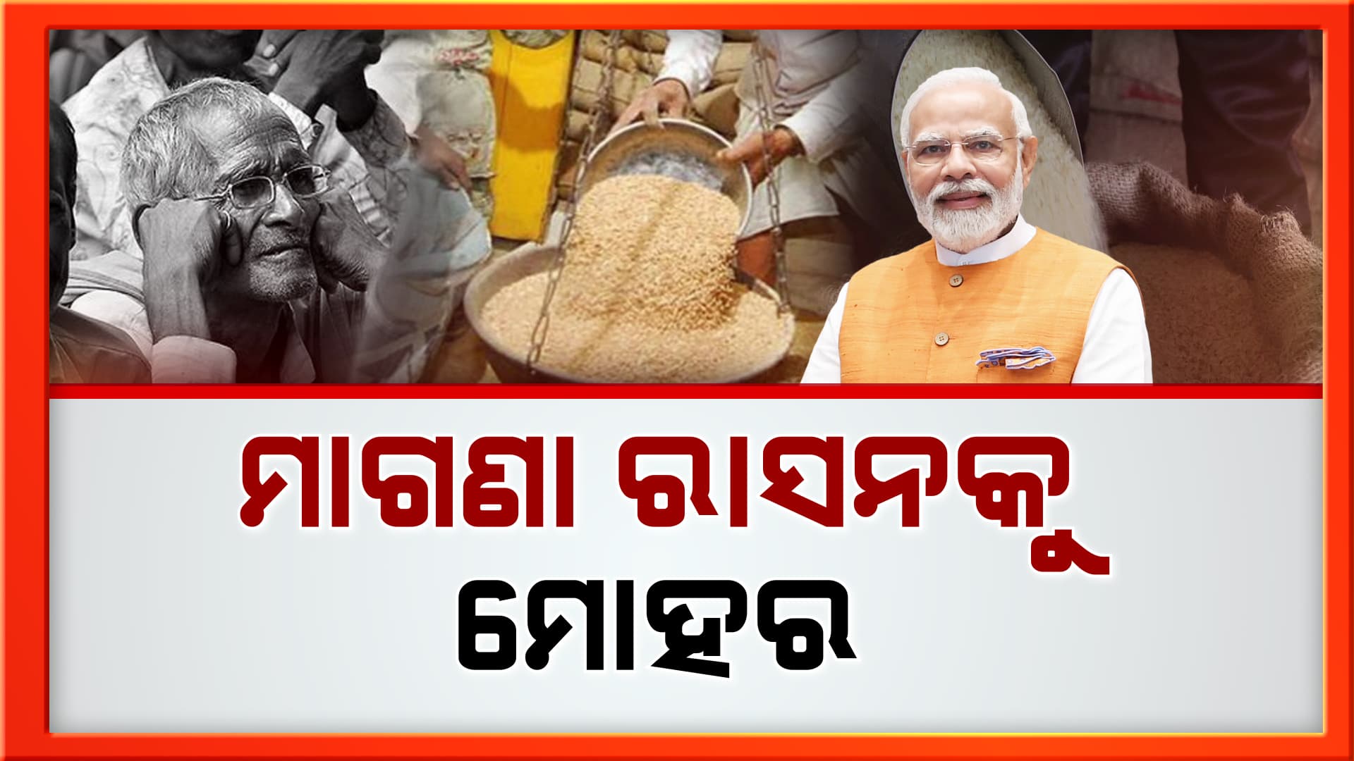 କେନ୍ଦ୍ର କ୍ୟାବିନେଟର ବଡ଼ ନିଷ୍ପତ୍ତି, ଗରିବ କଲ୍ୟାଣ ଅନ୍ନ ଯୋଜନାର ଅବଧି ୫ ବର୍ଷ ବୃଦ୍ଧି