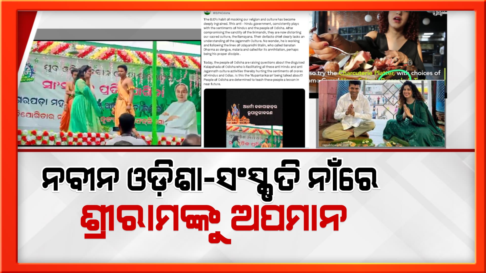 ପୁଣି ମର୍ଯ୍ୟାଦା ଭୁଲିଗଲେ ବିଜେଡି ସରକାର