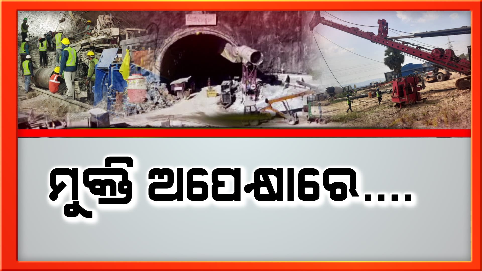ଶେଷ ପର୍ଯ୍ୟାୟରେ ମିଶନ ଜୀବନ, ଖୁବଶୀଘ୍ର ସରିବ ଟନେଲ ଭିତରେ ଜୀବନ ସଂଗ୍ରାମ