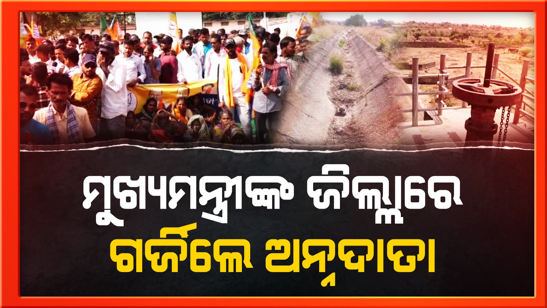 ଜଳସେଚନ ନେଇ ବର୍ଷ ପରେ ବର୍ଷ ଚାଷୀଙ୍କୁ ଧୋକା ଦେଉଛନ୍ତି ବିଜେଡି ସରକାର