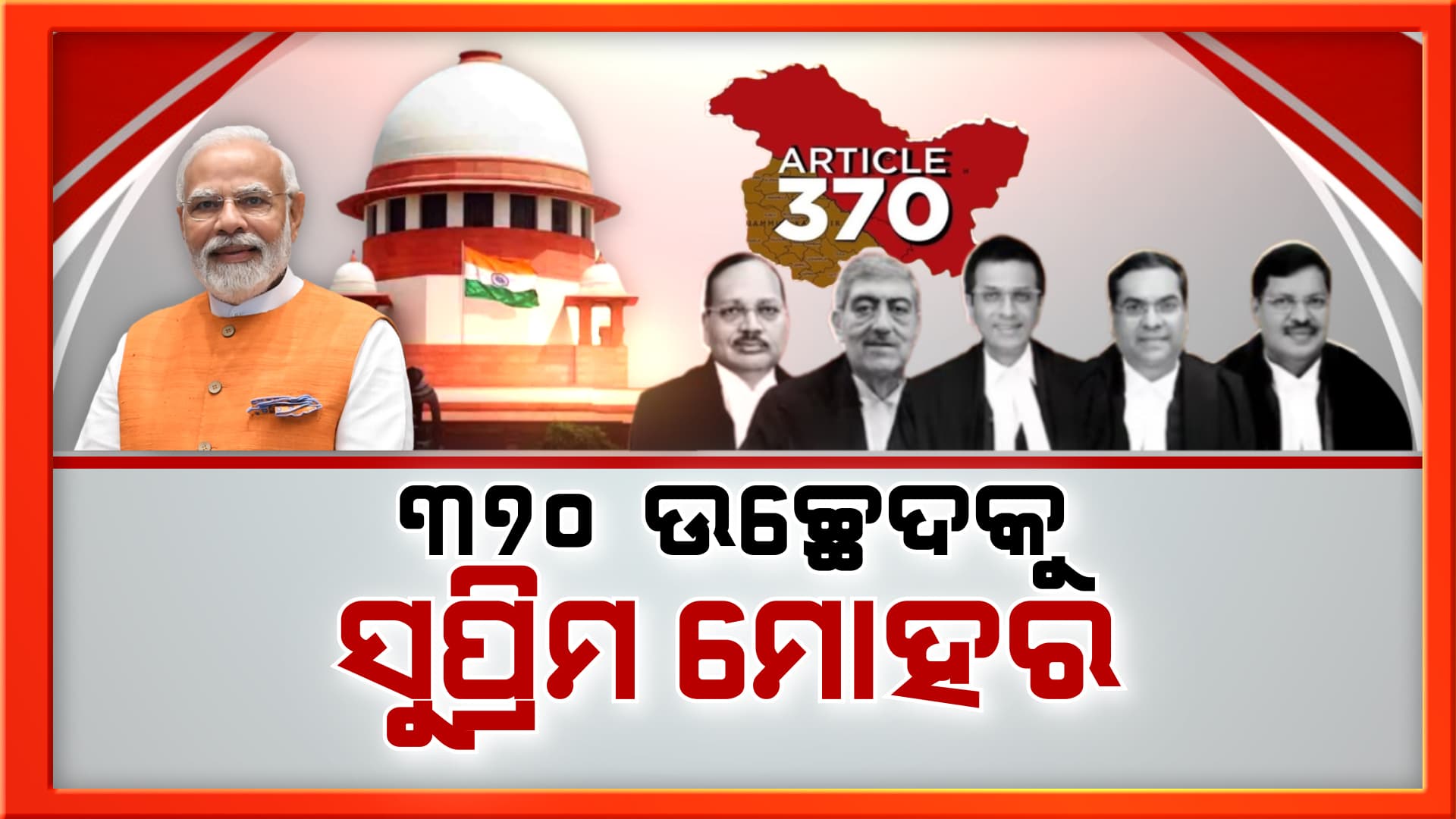 ଜାମ୍ମୁ କାଶ୍ମୀରରୁ ‘ଧାରା-୩୭୦’ ଉଚ୍ଛେଦ ମାମଲାରେ ସର୍ବୋଚ୍ଚ ଅଦାଲତଙ୍କ ବଡ଼ ରାୟ