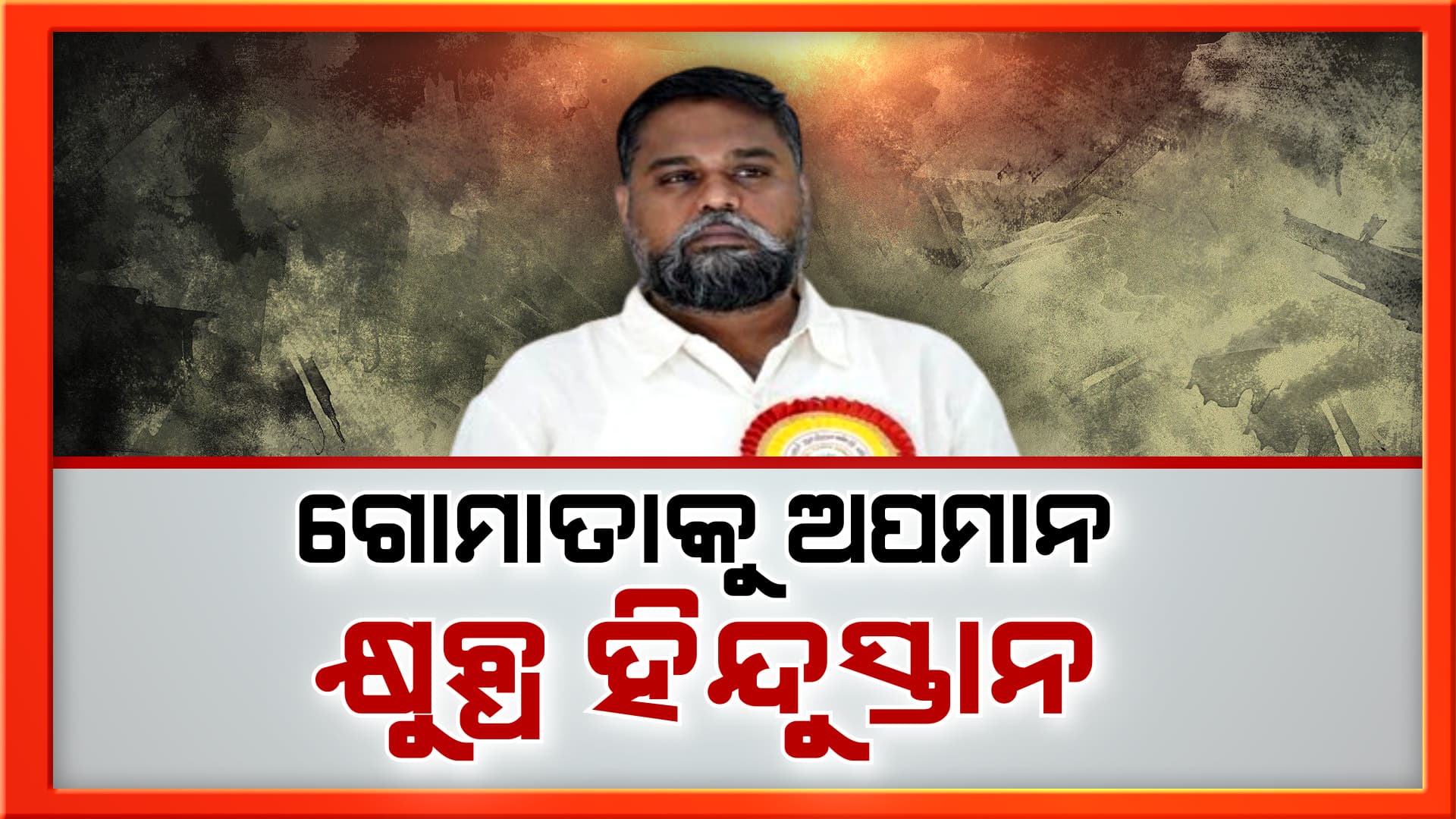 ଗୋମାତାଙ୍କୁ ଅପମାନ ନେଇ ଏବେ ସାରା ଦେଶରେ ଅସନ୍ତୋଷ