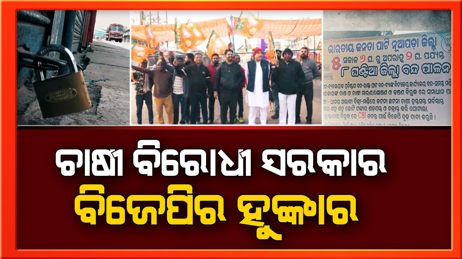 ନବୀନ ସରକାରଙ୍କ ଚାଷୀ ମାରଣ ନୀତି ବିରୋଧରେ ବିଜେପିର ହୁଙ୍କାର
