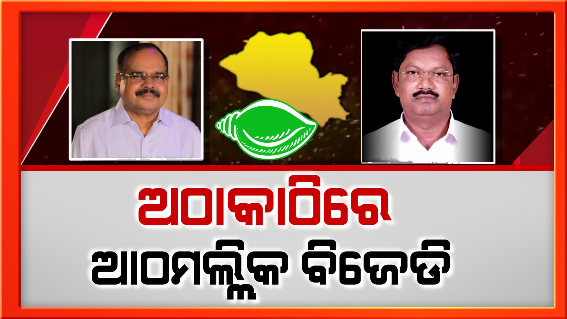 ଚରମ ସୀମାରେ ଆଠମଲ୍ଲିକ ବିଜେଡ଼ିର ଗୋଷ୍ଠୀ ବିବାଦ