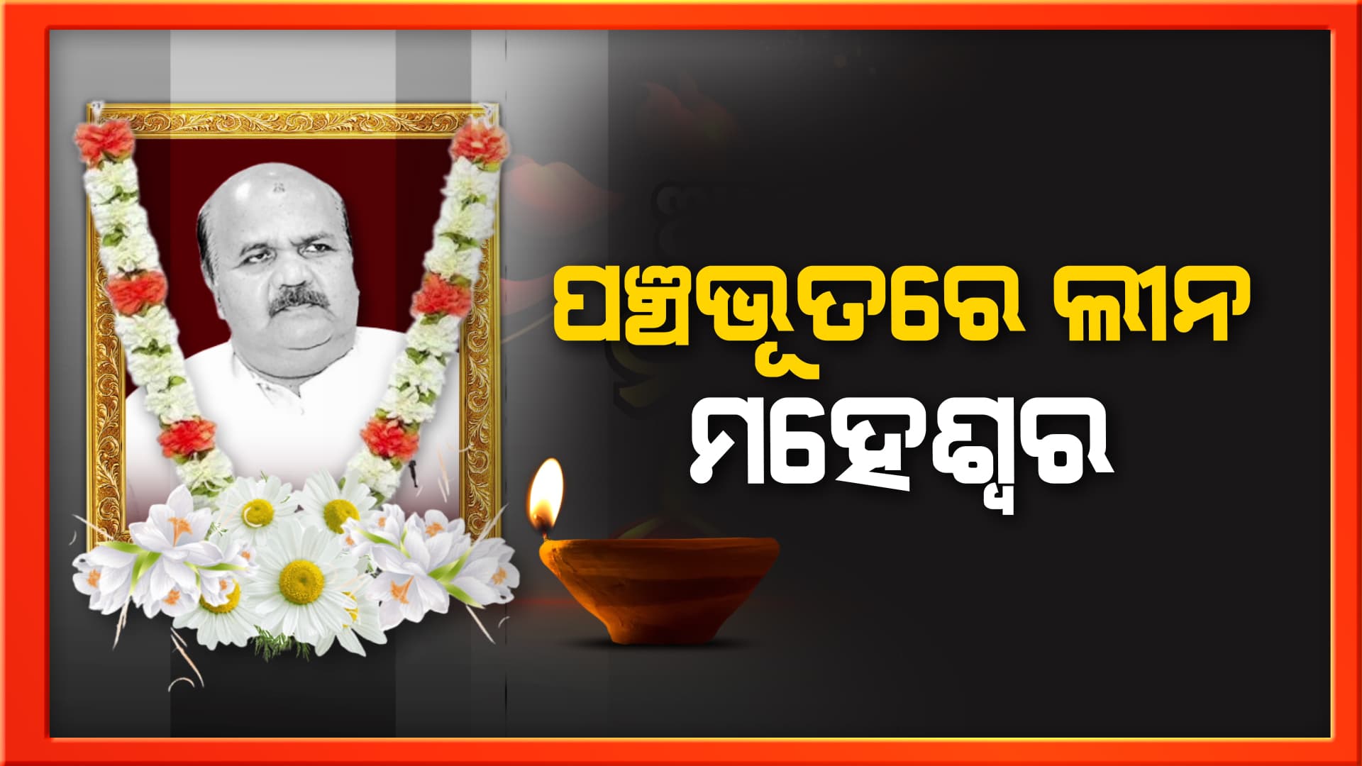 ପୁରୀ ସ୍ବର୍ଗଦ୍ବାରରେ ରାଷ୍ଟ୍ରୀୟ ସମ୍ମାନ ସହ ହେଲା ଶେଷକୃତ୍ୟ ସମ୍ପନ୍ନ