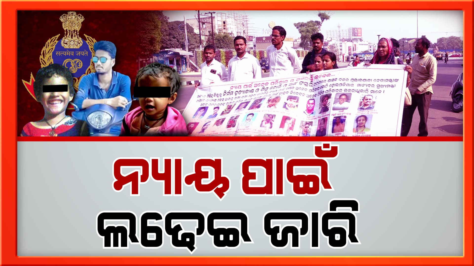 ଓଡ଼ିଶା ପୋଲିସ ଉପରୁ ତୁଟୁଛି ଭରସା