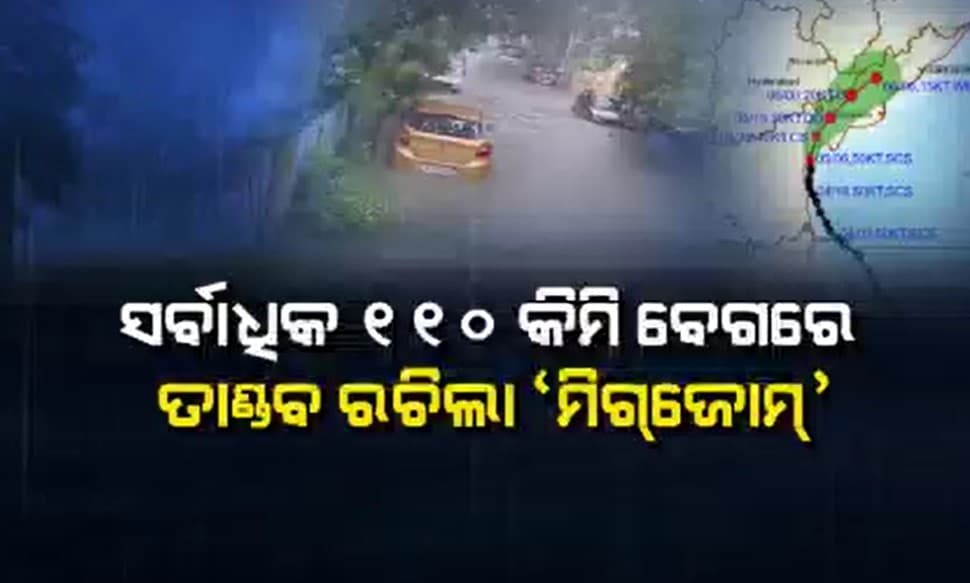 ଦକ୍ଷିଣ ଆନ୍ଧ୍ରର ବାପଟଲା ନିକଟରେ ଲ୍ୟାଣ୍ଡଫଲ୍ କଲା ଭୀଷଣ ବାତ୍ୟା