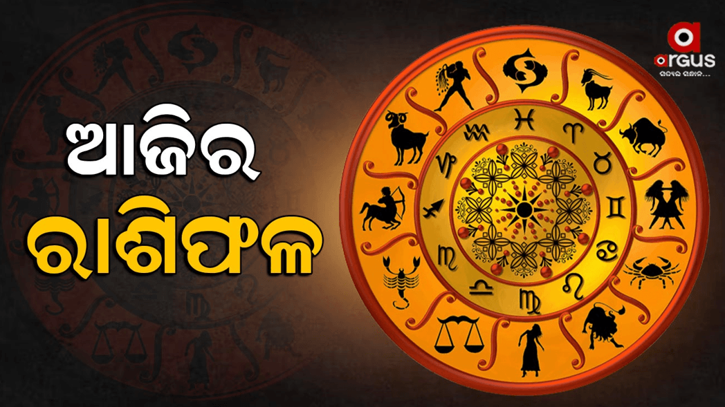 ଜାଣନ୍ତୁ ଆଜିର ରାଶିଫଳ, ସତର୍କ ରୁହ ଏହି ରାଶି...