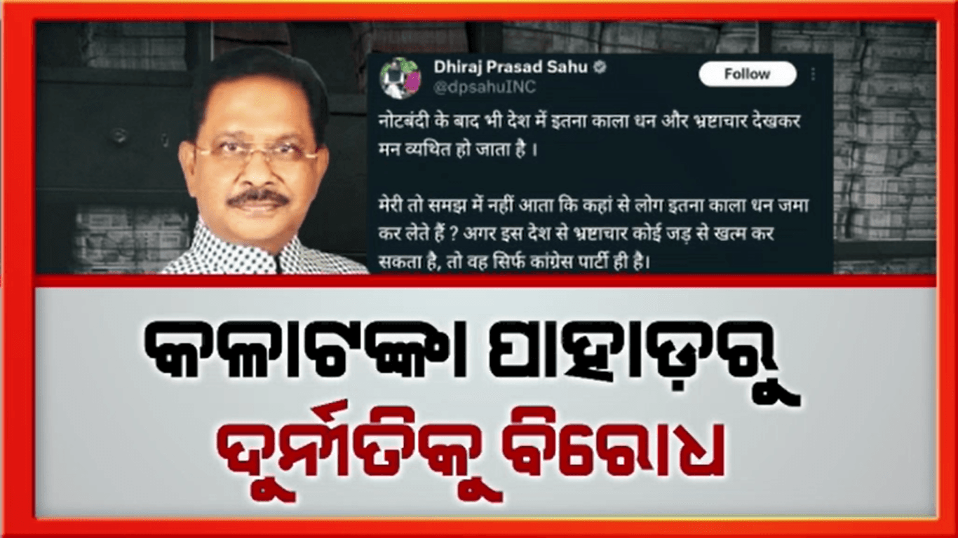 କଳାଧନ କୁବେର ଧୀରଜ ସାହୁଙ୍କ ପୁରୁଣା ଟ୍ବିଟକୁ ନେଇ ଚର୍ଚ୍ଚା