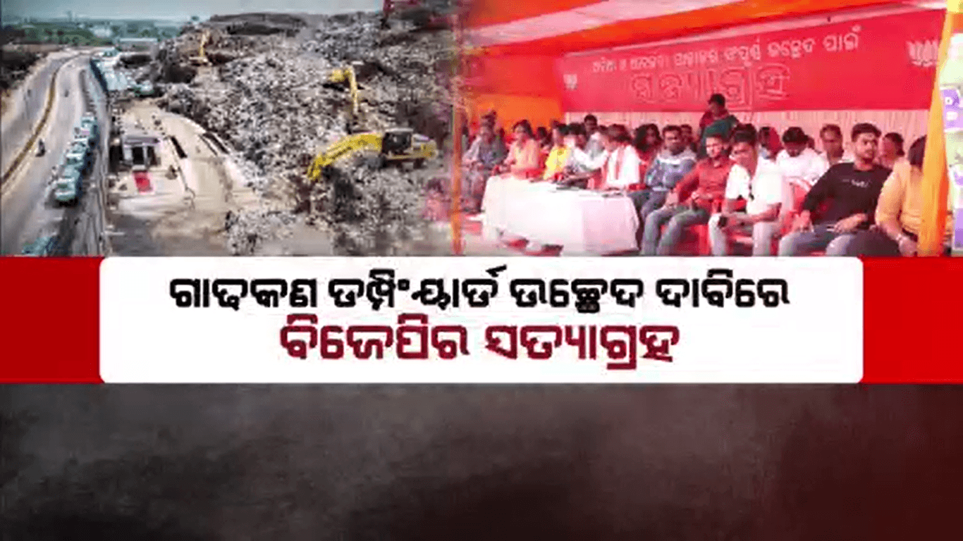 ସ୍ଥାୟୀ ସମାଧାନ ଦାବି କରି ଅନିର୍ଦ୍ଦିଷ୍ଟ କାଳ ପାଇଁ ସତ୍ୟାଗ୍ରହରେ ଭୁବନେଶ୍ବର ବିଜେପି