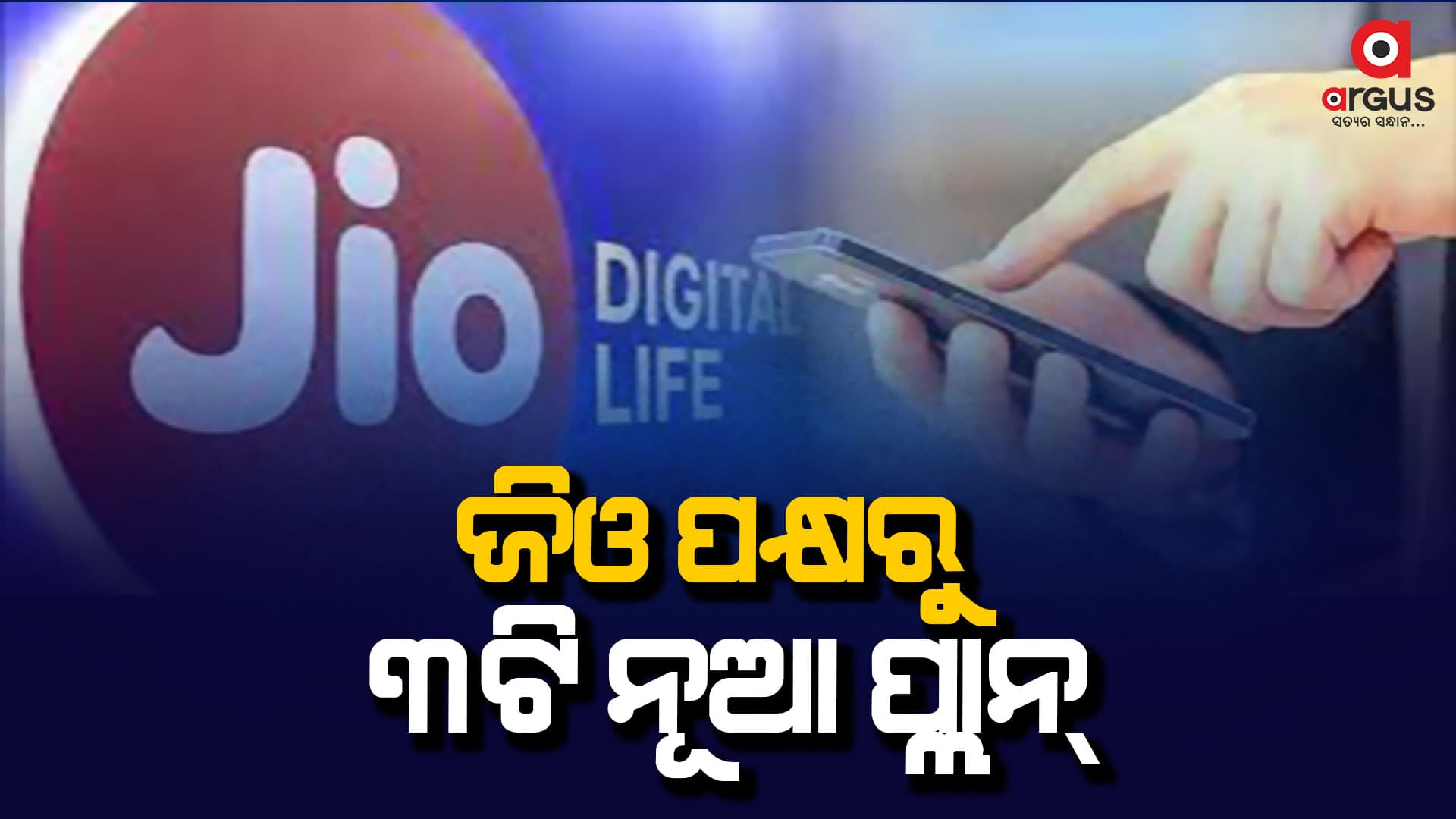 ଜିଓ ପକ୍ଷରୁ ୩ଟି ନୂଆ ପ୍ଲାନ୍ ଉନ୍ମୋଚିତ ; ପ୍ଲାନ୍ ସହ ଉପଲବ୍ଧ ହେବ ଓଟିଟି ଆପ୍ ସବ୍ସ୍କ୍ରିପ୍ସନ୍