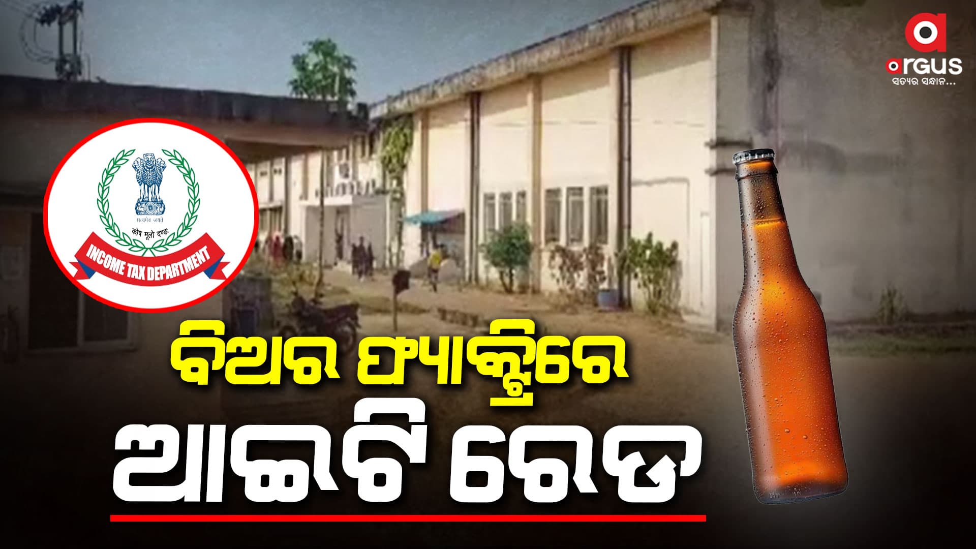 ବିଅର ଫ୍ୟାକ୍ଟ୍ରିରେ ଆଇଟି ରେଡ, ହସ୍ତଗତ ହୋଇନାହିଁ କୌଣସି ତଥ୍ୟ