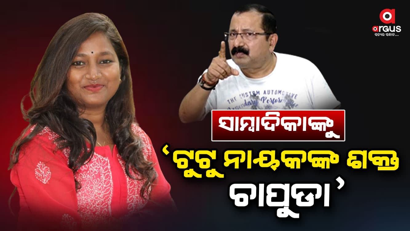ସାମ୍ବାଦିକାଙ୍କ ପିଠିକୁ ଜୋର୍ରେ ପିଟିଲେ ଟୁଟୁ
