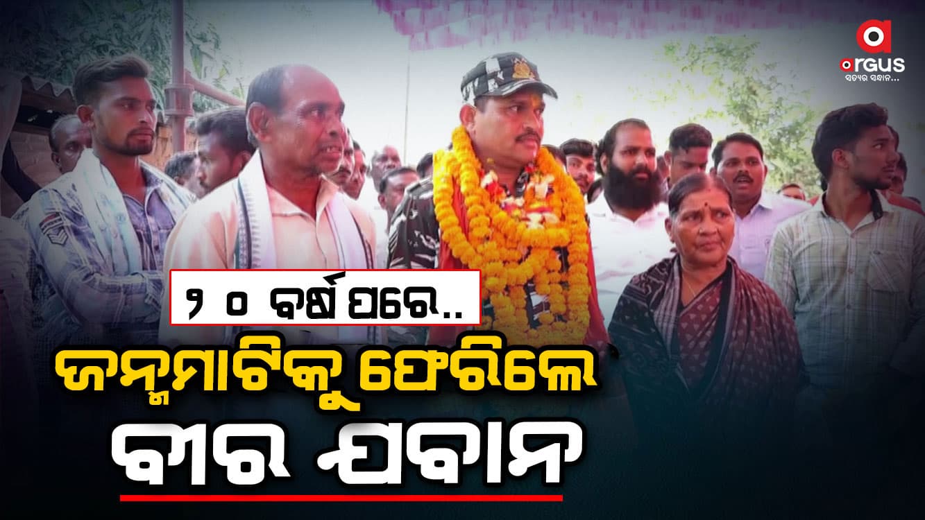 ଅବସର ନେଇ ଘରକୁ ଫେରିଲେ ବୀର ଯବାନ