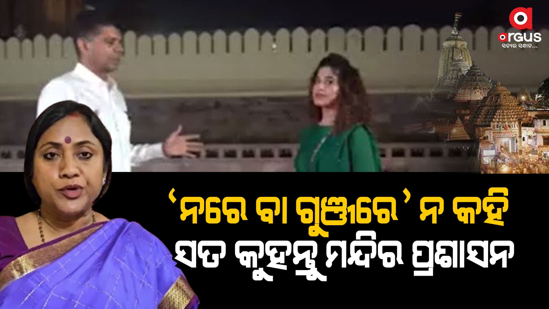 ଶ୍ରୀମନ୍ଦିର ପରିସରକୁ ୟୁଟ୍ୟୁବ ଇନଫ୍ଲୁଏନସର କ୍ୟାମେରା ନେବା ଘଟଣାରେ ବର୍ଷିଲେ ଲେଖାଶ୍ରୀ