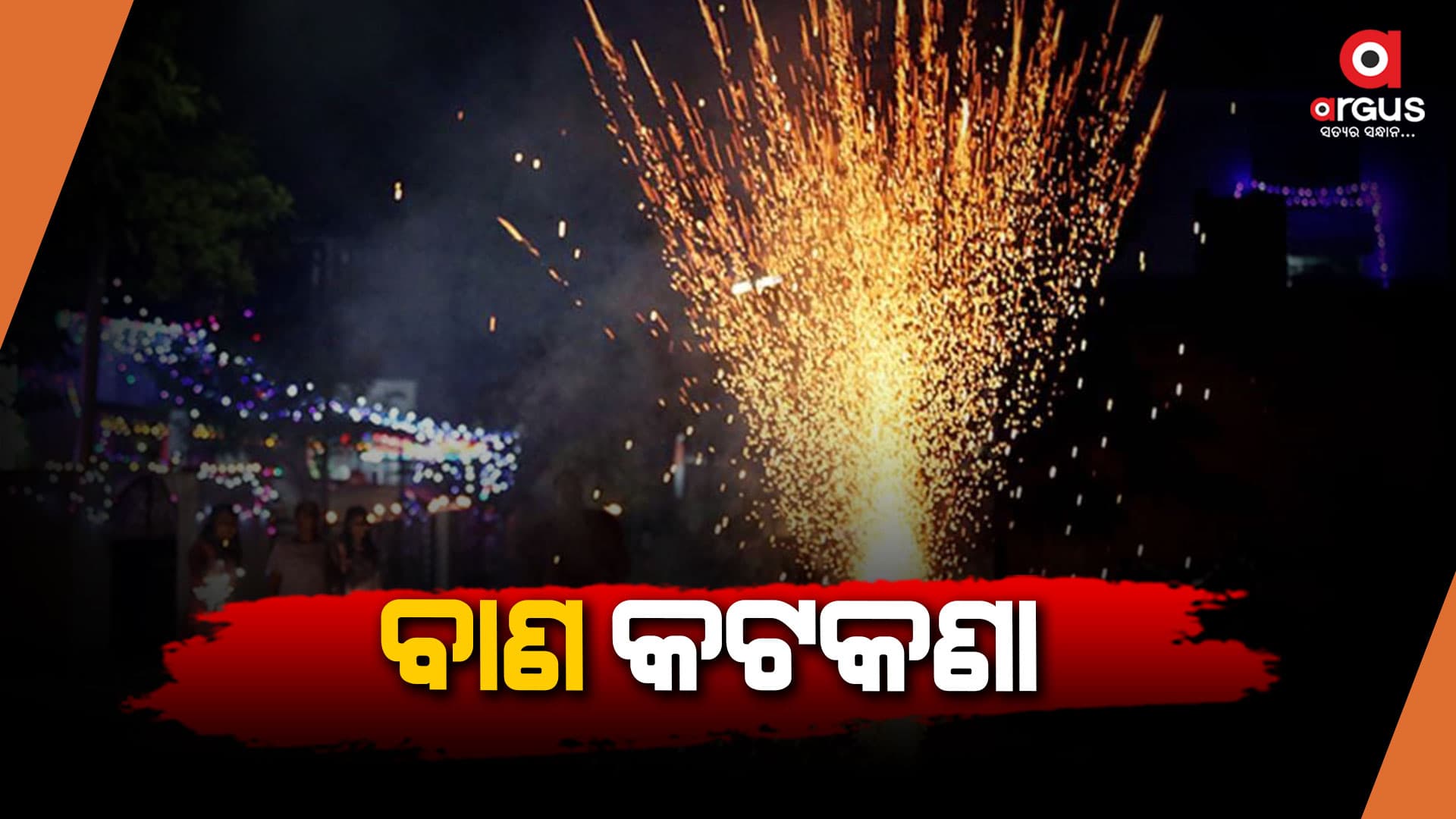 ଦୀପାବଳୀ ପୂର୍ବରୁ ପ୍ରଦୂଷଣ ନିୟନ୍ତ୍ରଣ ବୋର୍ଡର ମାର୍ଗଦର୍ଶିକା ଜାରି