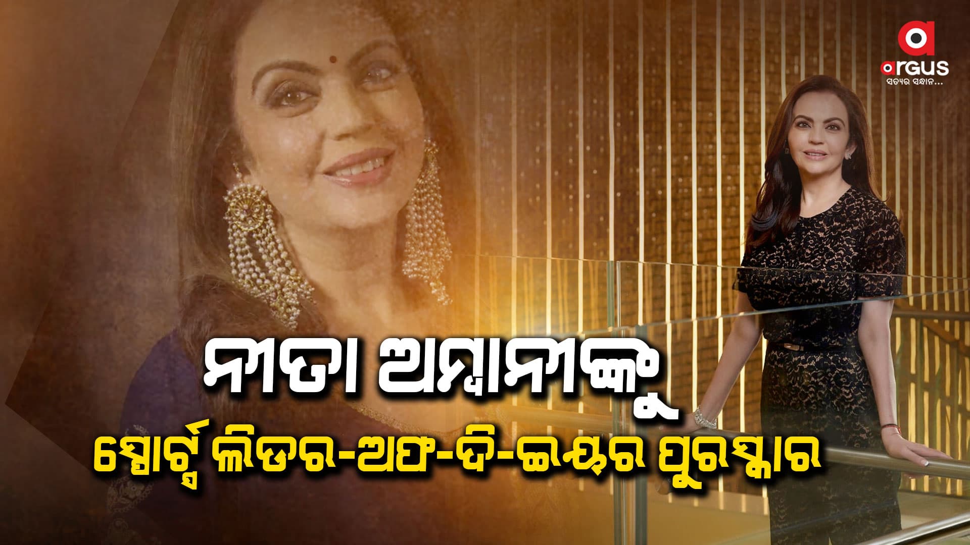 କ୍ରୀଡା କ୍ଷେତ୍ରରେ ଉତ୍କର୍ଷର ମାନକ ସ୍ଥାପିତ କରିଥିବାରୁ ଶ୍ରେଷ୍ଠ କର୍ପୋରେଟ ପୁରସ୍କାର ପ୍ରଦାନ