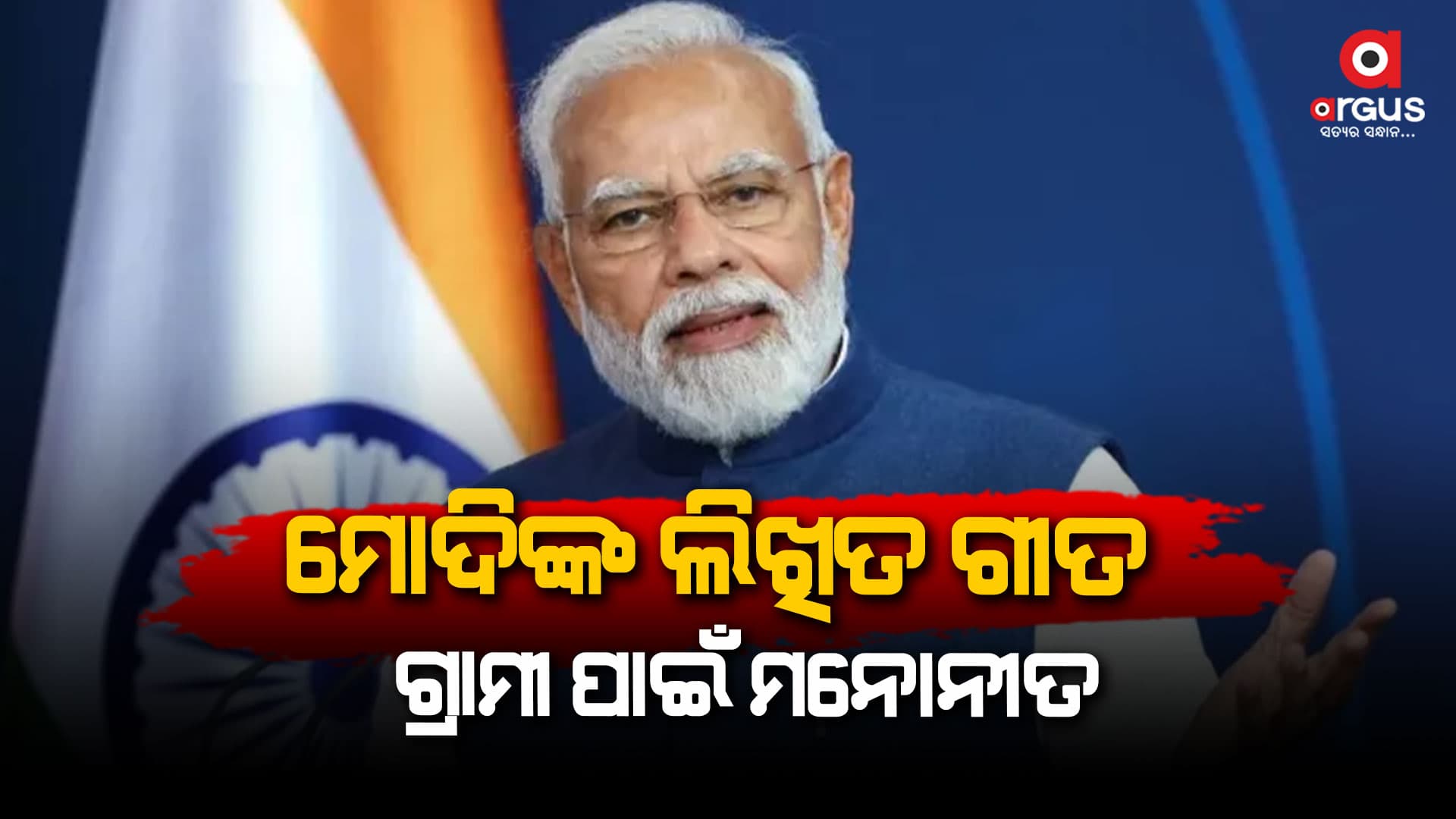 ଗ୍ରାମୀ ପୁରସ୍କାର: ମନୋନୀତ ହେଲା ପ୍ରଧାନମନ୍ତ୍ରୀଙ୍କ ଗୀତ
