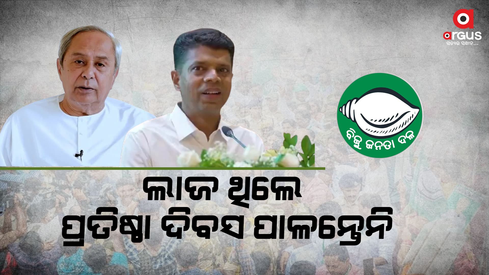 ବିକାଶ ନାଁରେ ଏଇଠି ବିନାଶ ଚାଲୁଛି ! ବିଜେଡି ପ୍ରତିଷ୍ଠା ଦିବସ ପାଳୁଛି ?