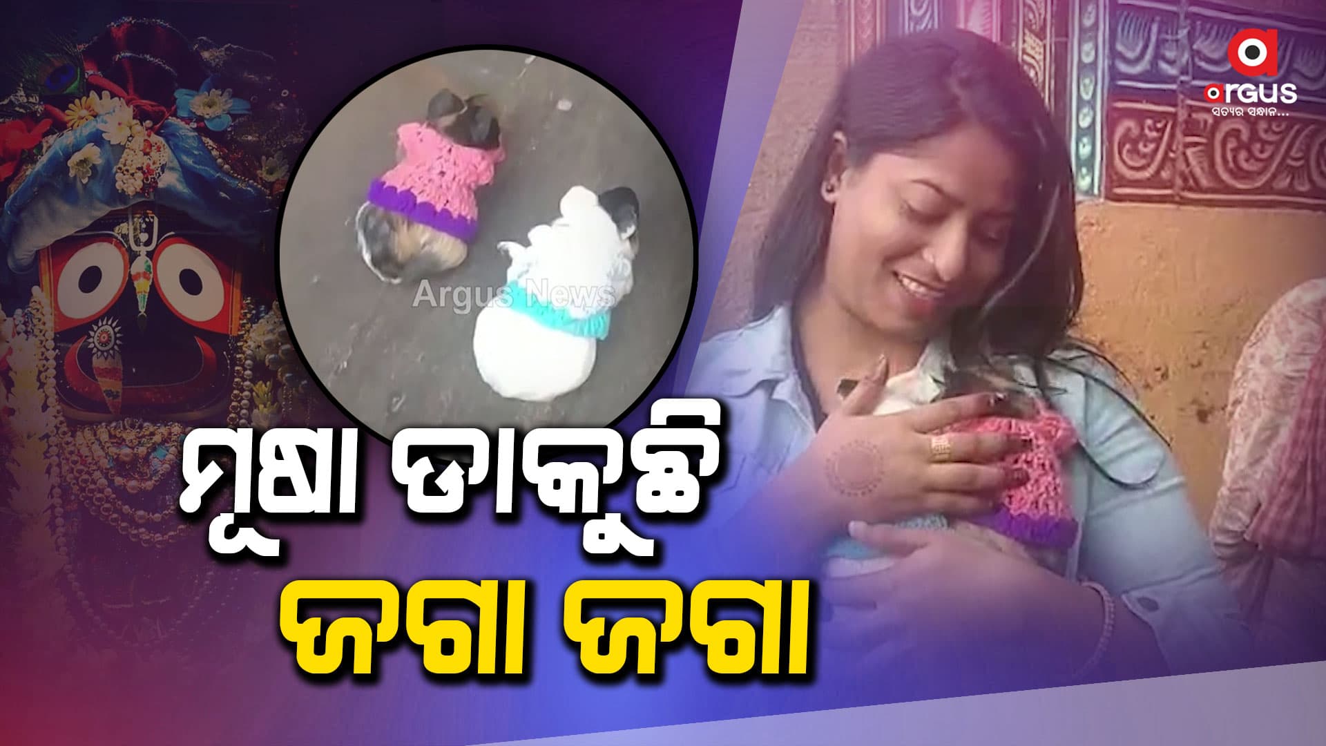 ମୂଷା ମୁହଁରେ ଜୟ ଜଗନ୍ନାଥ