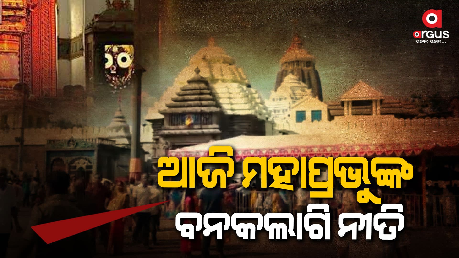 ଶ୍ରୀମନ୍ଦିରରେ ବନକଲାଗି ନୀତି , ୪ ଘଣ୍ଟା ବନ୍ଦ ରହିବ ଜଗନ୍ନାଥ ଦର୍ଶନ