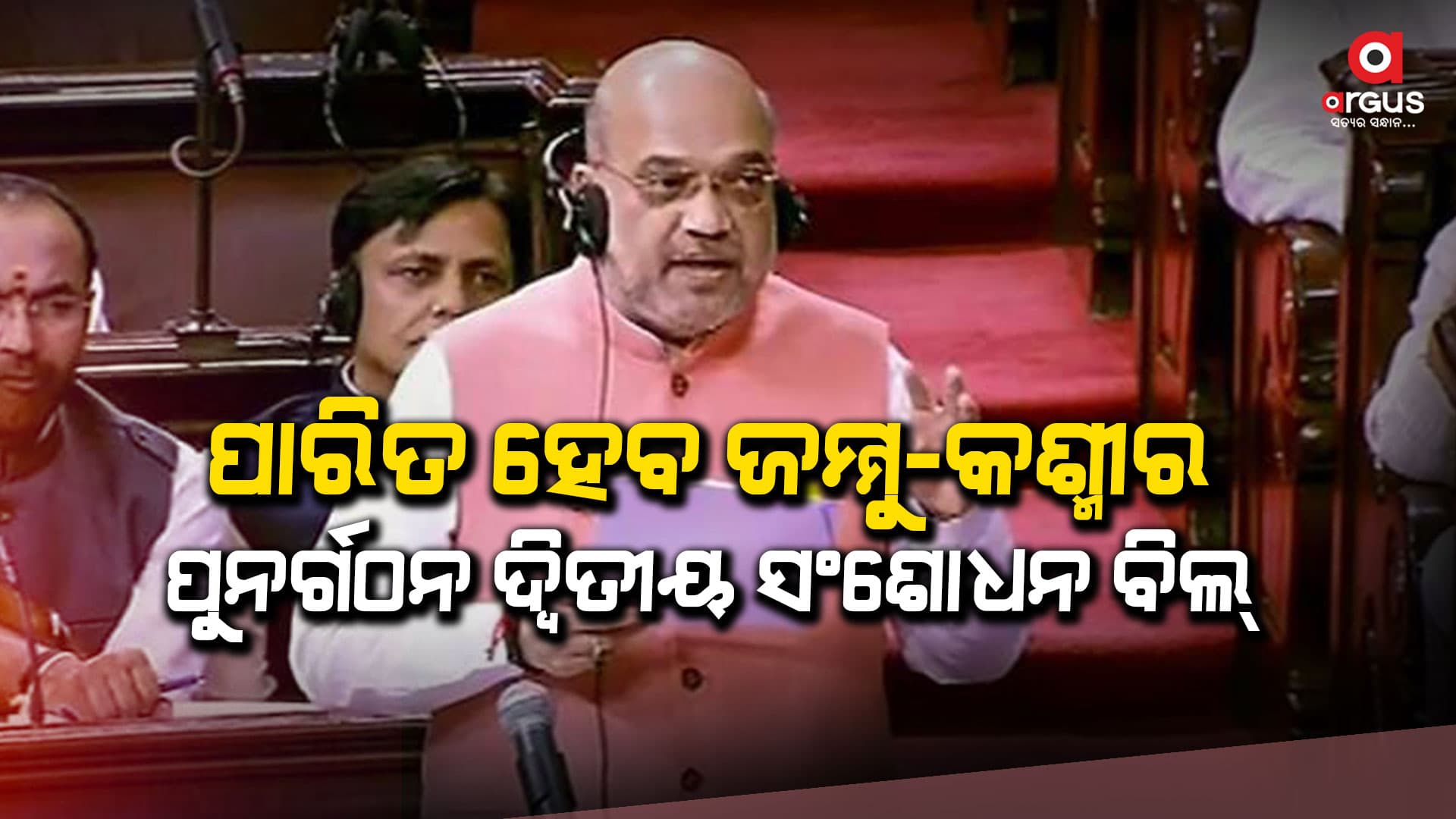 ରାଜ୍ୟସଭାରେ ବିଲ୍ ମୁଭ୍ କରିବେ କେନ୍ଦ୍ରଗୃହମନ୍ତ୍ରୀ ଅମିତ ଶାହ