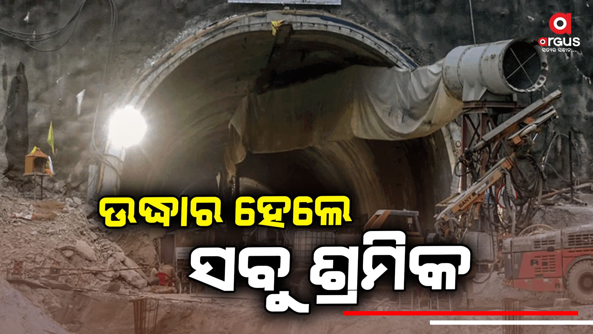 ଅନ୍ଧାରୀ ଟନେଲରୁ ଜୀବନ ଉଦ୍ଧାର