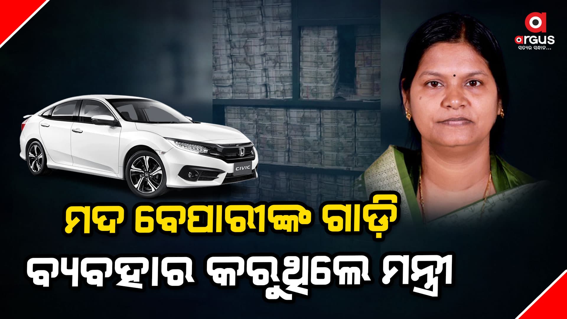 ଶହ ଶହ କୋଟିର ମଦ ଘୋଟାଲାରେ ବିଜେଡିର ବହୁ ନେତାଙ୍କ ଲିଙ୍କ