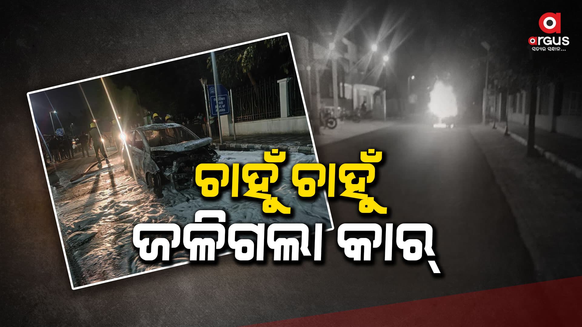 ବାଣୀବିହାର ବିଶ୍ଵ ବିଦ୍ୟାଳୟରେ ଥିବା କାରରେ ଲାଗିଲା ନିଆଁ