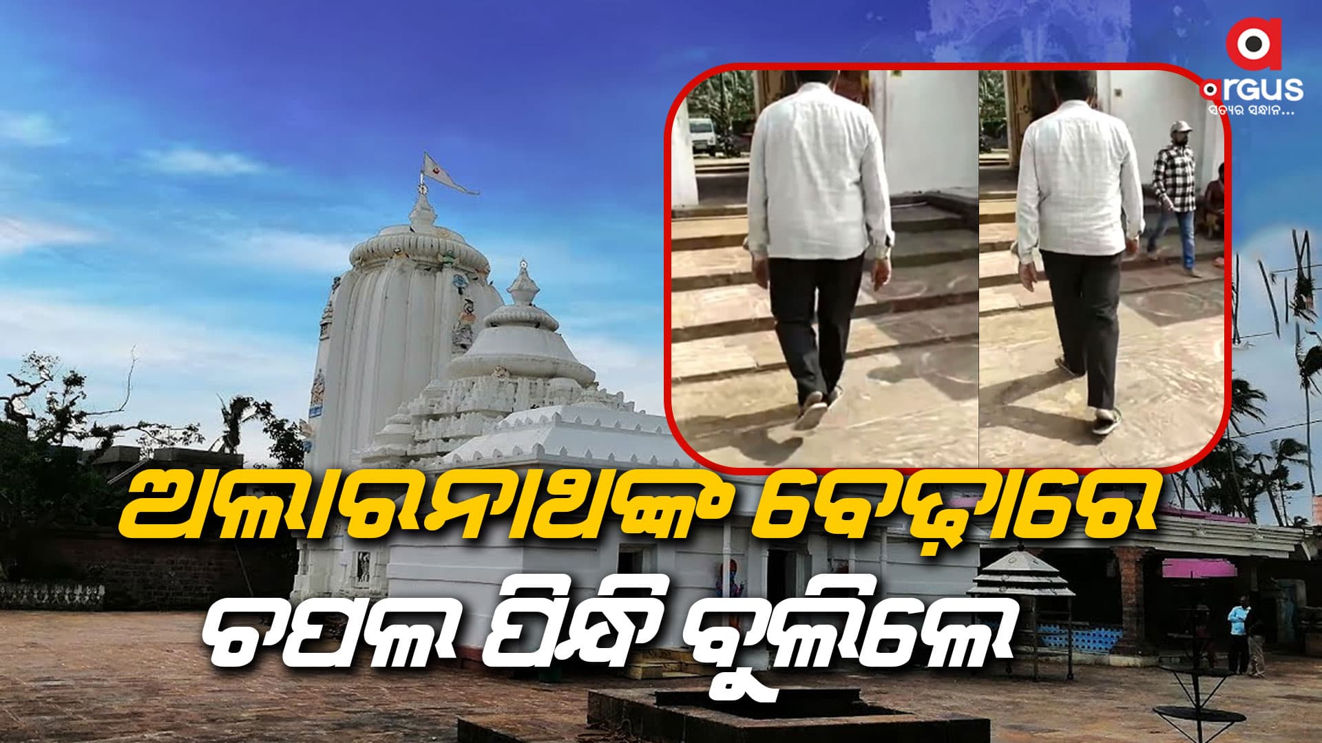 ଚପଲ ପିନ୍ଧି ଅଲାରନାଥ ମନ୍ଦିର ବେଢ଼ାରେ ପଶିଲେ ଭକ୍ତ