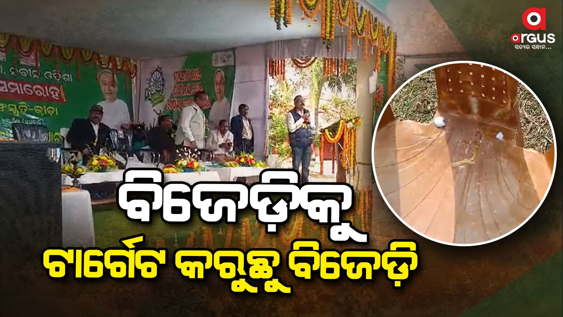 ବିଜେଡ଼ିକୁ ଟାର୍ଗେଟ କରୁଛୁ ବିଜେଡ଼ି : କାର୍ଯ୍ୟକ୍ରମ ଚାଲିଥିବା ବେଳେ ହେଲା ଅଣ୍ଡାମାଡ଼