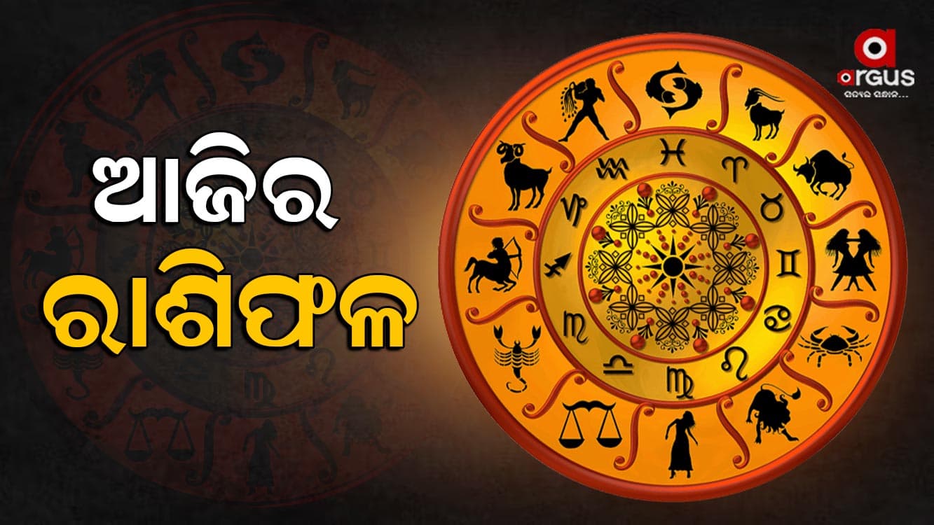କେମିତି କଟିବ ଆଜିର ଦିନ ଜାଣନ୍ତୁ...