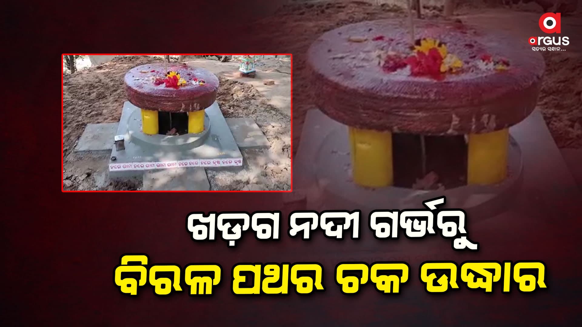 ମହାଭାରତରେ ବର୍ଣ୍ଣିତ ଶ୍ରୀକୃଷ୍ଣଙ୍କ ରଥର ଚକ ଉଦ୍ଧାର !