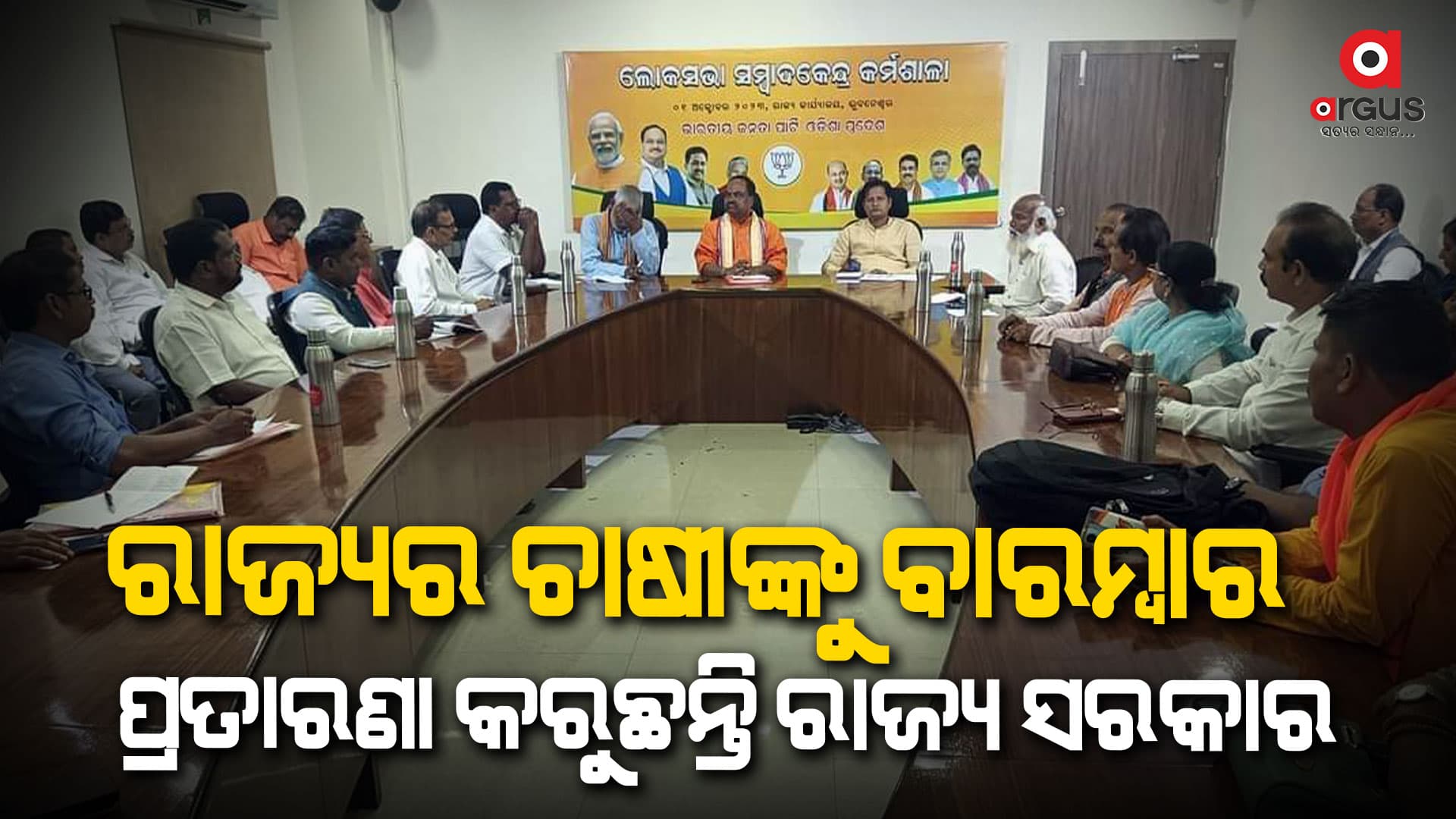ମରୁଡି ଏବଂ ଚାଷୀଙ୍କ ସ୍ଥିତି ଅନୁଧ୍ୟାନ କରିବାକୁ ଗାଁକୁ ଯିବ ବିଜେପି କୃଷକମୋର୍ଚ୍ଚା