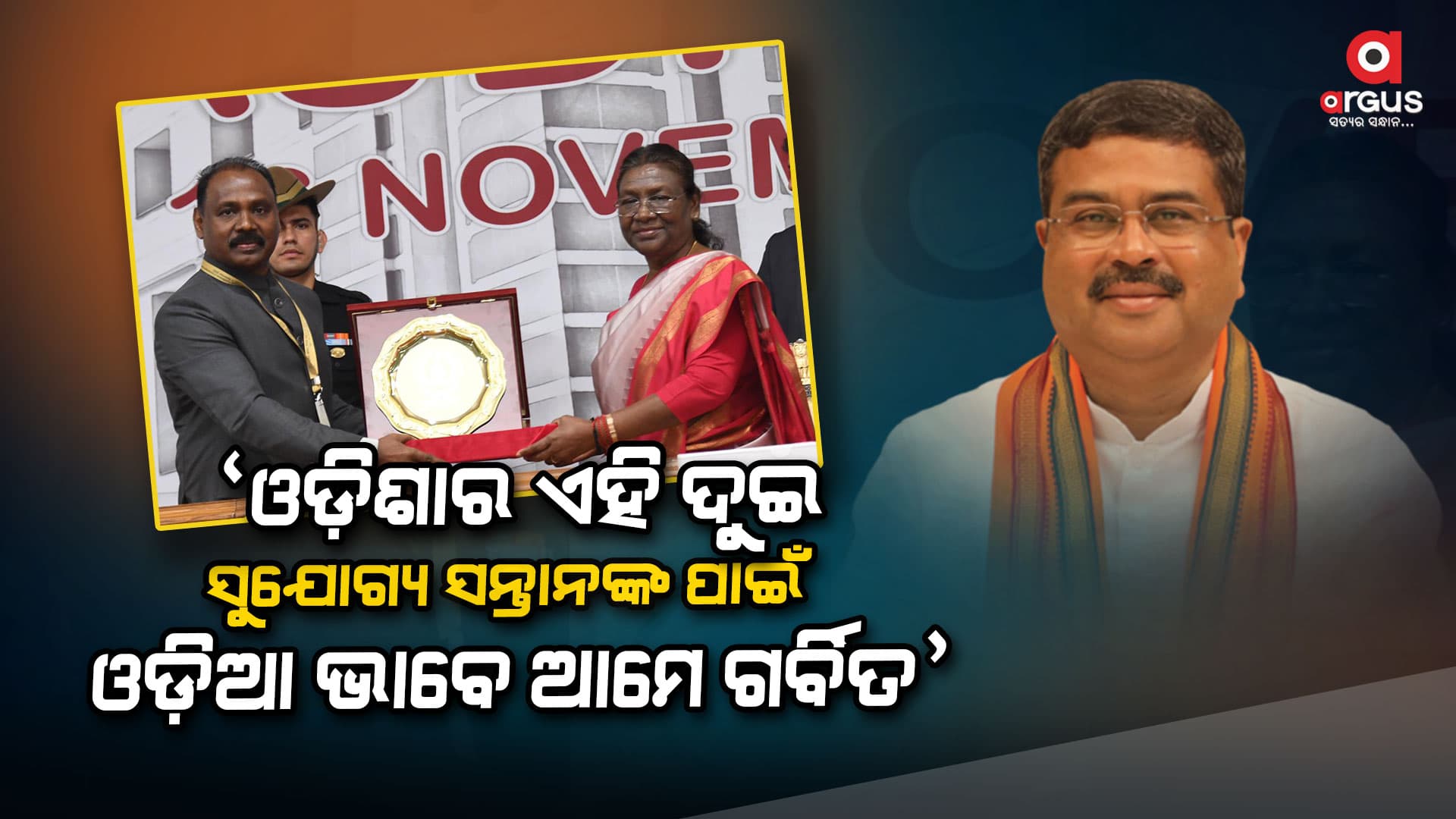 ଏହି ଦୁଇ ବ୍ୟକ୍ତିବିଶେଷ ଆମ ଓଡ଼ିଆ ଅସ୍ମିତା, ସ୍ୱାଭିମାନର ଅନନ୍ୟ ପରିଚୟ: ଧର୍ମେନ୍ଦ୍ର ପ୍ରଧାନ