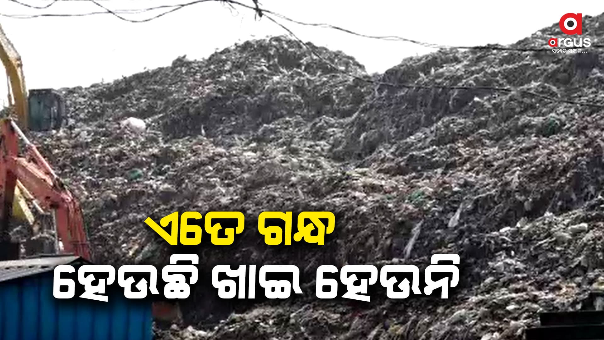 ଦୂର୍ଗନ୍ଧରୁ ମୁକ୍ତି ମିଳିବ କେବେ ?
