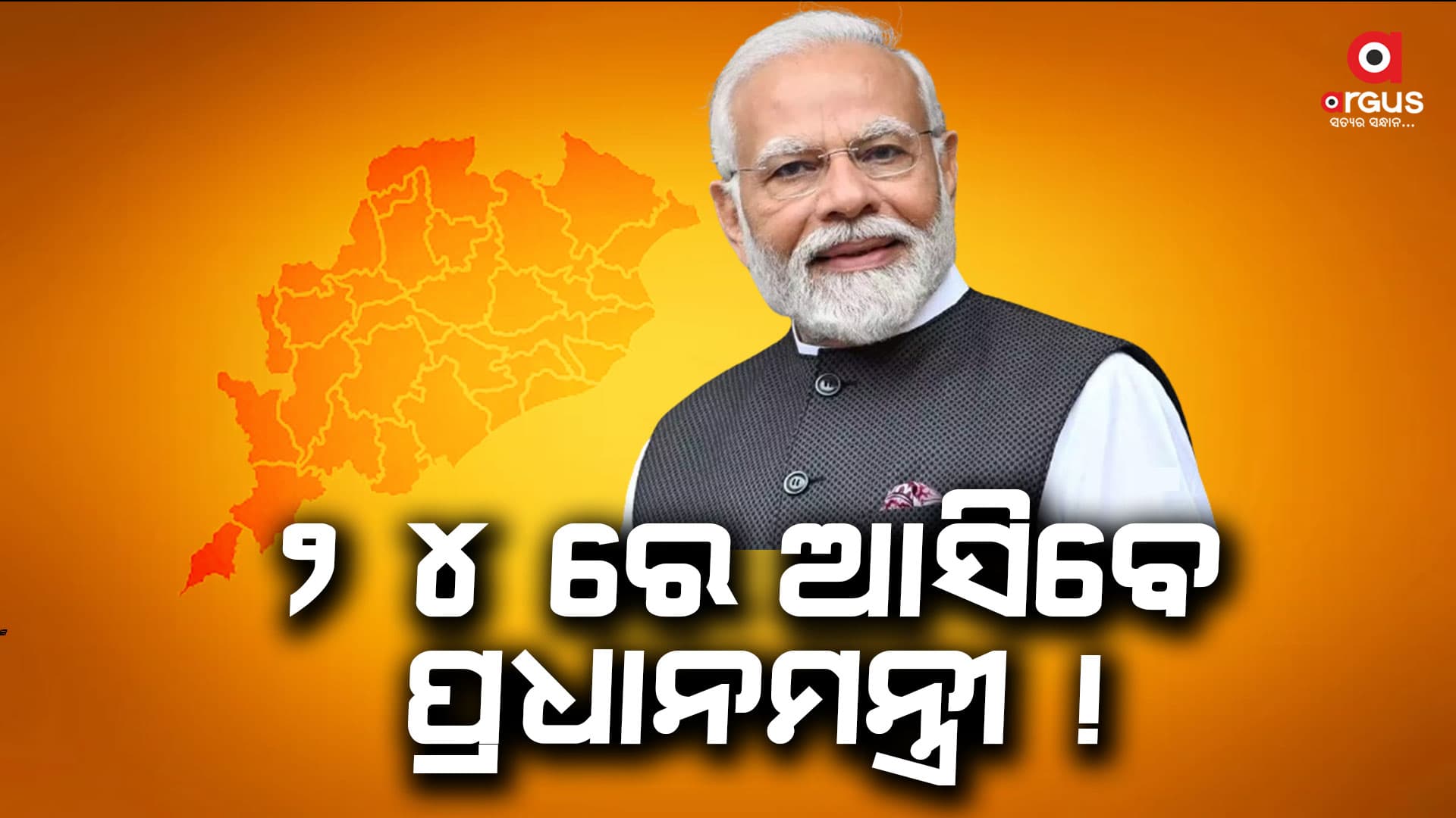 ଚଳିତ ମାସ ଶେଷ ସୁଦ୍ଧା ଓଡିଶା ଆସିପାରନ୍ତି ପ୍ରଧାନମନ୍ତ୍ରୀ