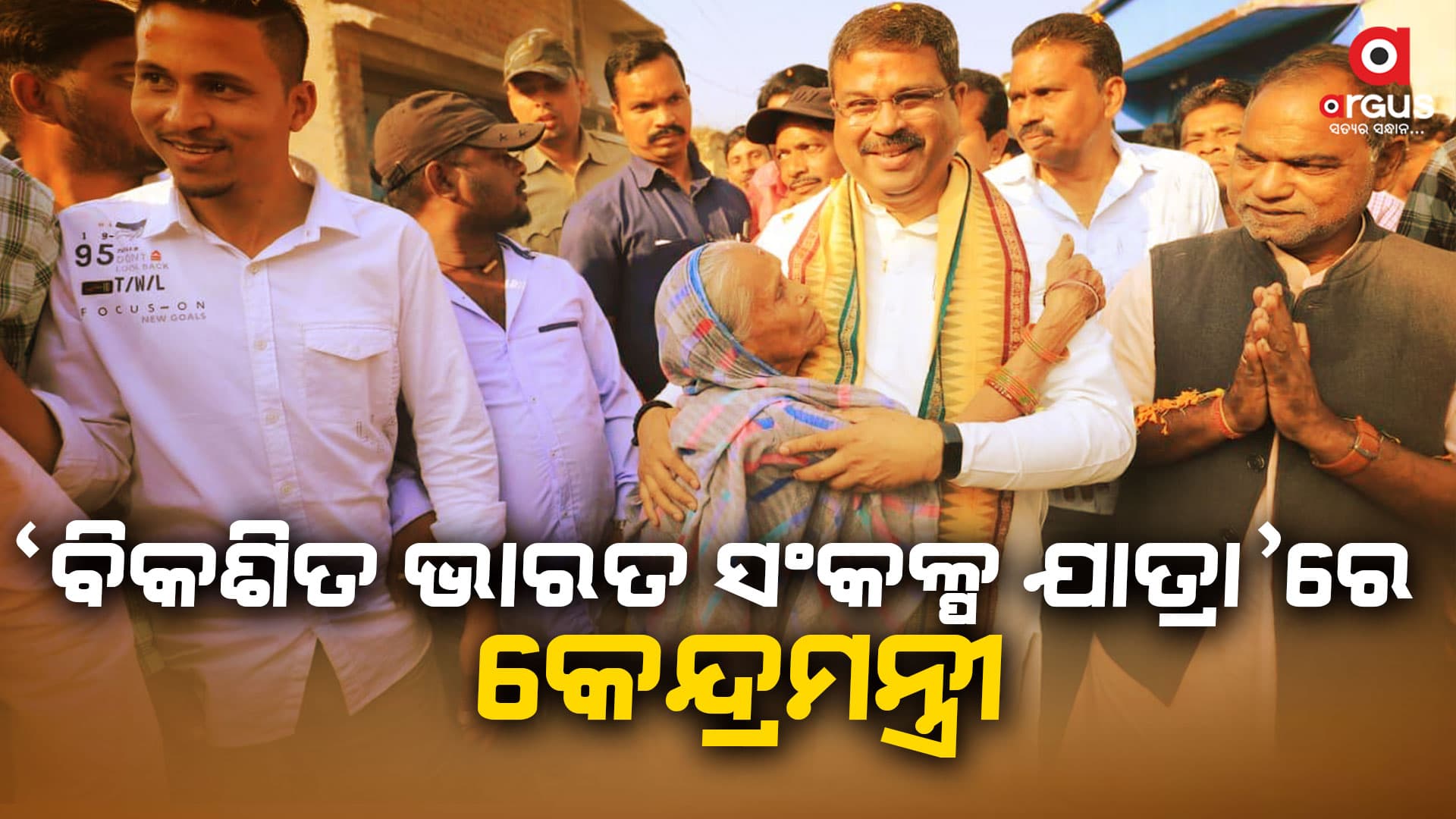 ସବୁଠି ମୋଦିଙ୍କ ବିକାଶର ବାର୍ତ୍ତା ପହଞ୍ଚାଇବା ‘ବିକଶିତ ଭାରତ ସଂକଳ୍ପ ଯାତ୍ରା’ର ଲକ୍ଷ୍ୟ : ଧର୍ମେନ୍ଦ୍ର ପ୍ରଧାନ