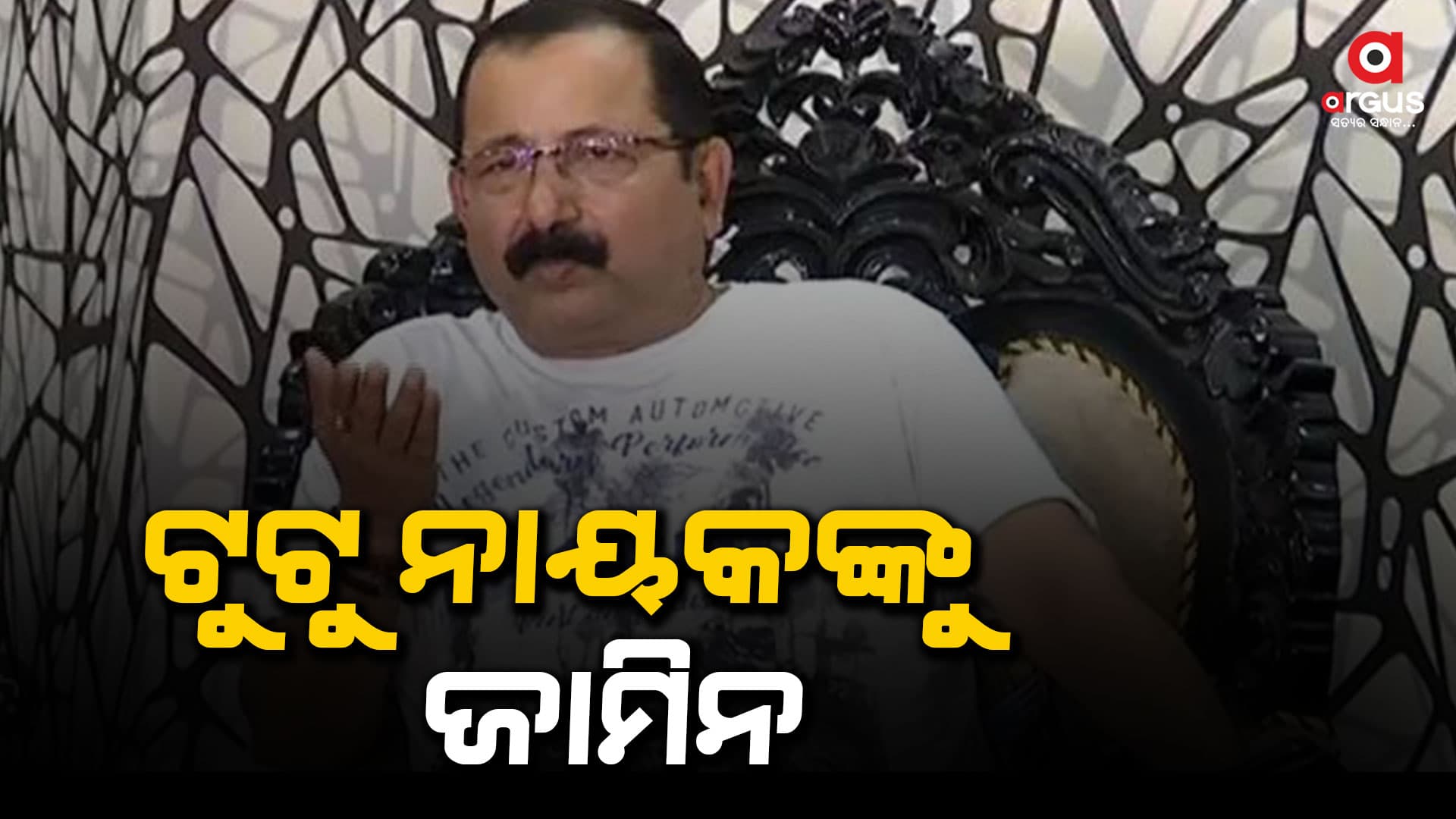 ମହିଳା ସାମ୍ବାଦିକାଙ୍କୁ ମାଡ଼ ମାରିବା ମାମଲା: ଟୁଟୁ ନାୟକଙ୍କୁ ମିଳିଲା ଜାମିନ
