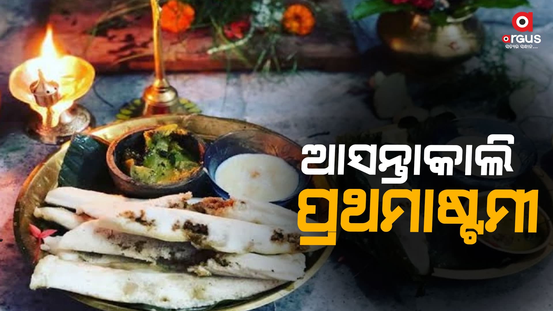 ଘରେ ଘରେ ଏଣ୍ଡୁରୀ ପିଠାର ମହକ ସାଙ୍ଗକୁ ଦେଖିବାକୁ ମିଳିବ ଓଡିଆ ସଂସ୍କୃତିର ଝଲକ