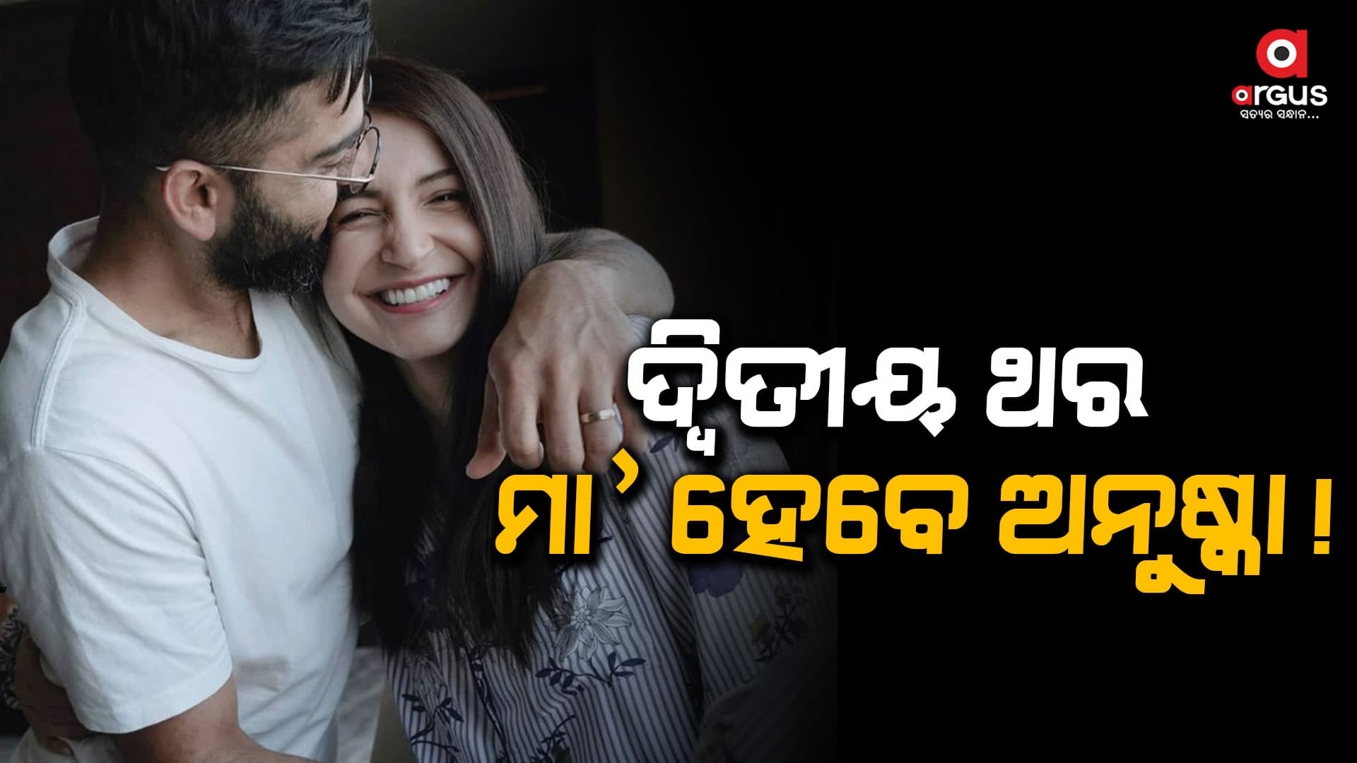 ପ୍ରେଗନେଣ୍ଟ ଅଛନ୍ତି ଭାରତୀୟ ଷ୍ଟାର କ୍ରିକେଟର ବିରାଟଙ୍କ ପତ୍ନୀ ଅନୁଷ୍କା