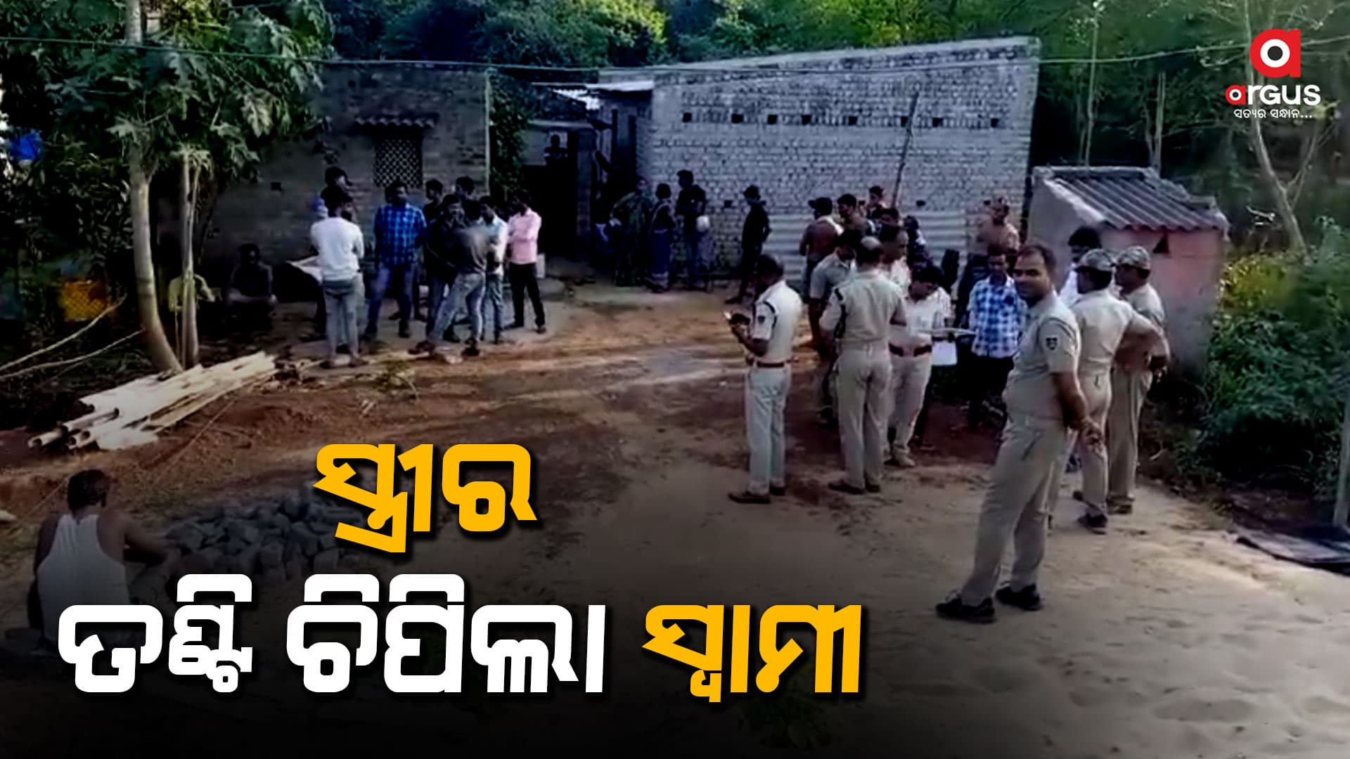 ସୈତାନ ସାଜିଲା ସ୍ୱାମୀ, ସ୍ତ୍ରୀର ତଣ୍ଟି ଚିପି ହତ୍ୟା କରି ଫେରାର
