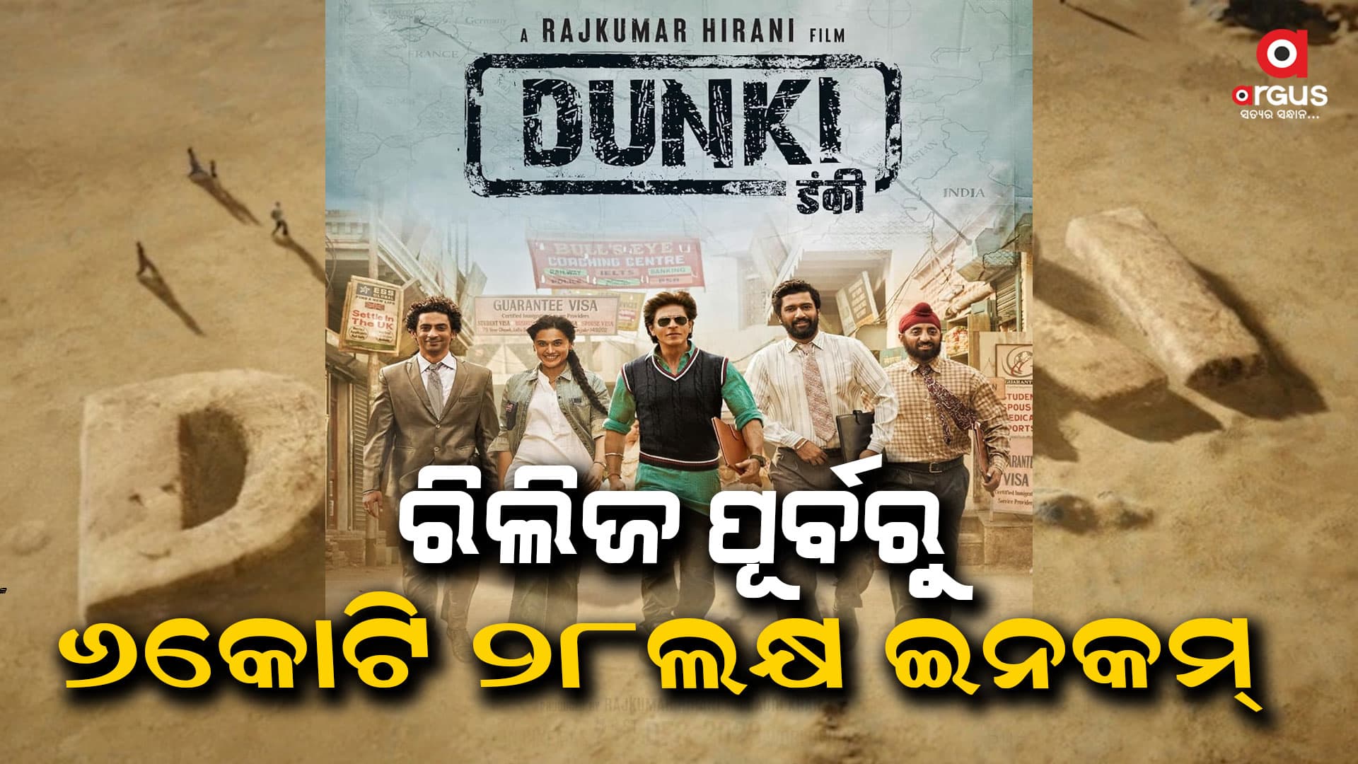 ଫିଲ୍ମ 'ଡଙ୍କି'ର କ୍ରେଜ, ରିଲିଜ ପୂର୍ବରୁ ଧମାଲ କଲାଣି...