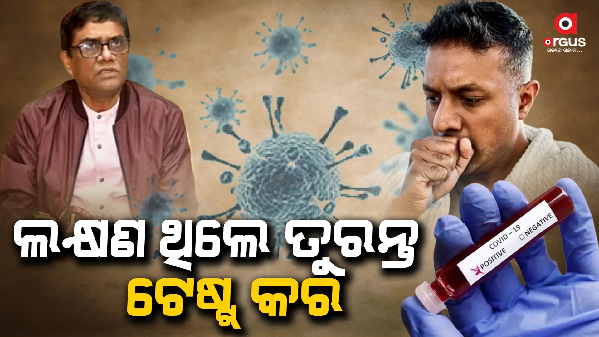 'ଏବେ ଯାଏଁ ନୂଆ ଭାରିଏଣ୍ଟ୍ ଓଡ଼ିଶାରେ ଚିହ୍ନଟ ହୋଇନାହିଁ '