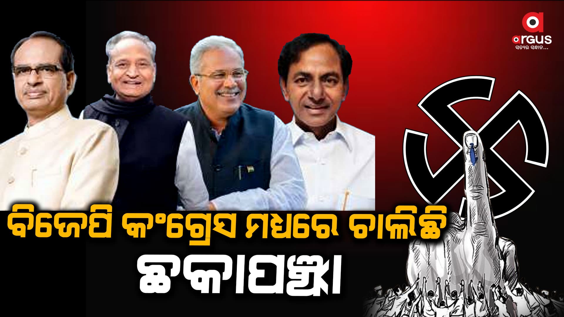 ୪ଟି ରାଜ୍ୟର ରେଜଲ୍ଟ, ମଧ୍ୟପ୍ରଦେଶରେ ଆଗରେ ରହିଛି ବିଜେପି