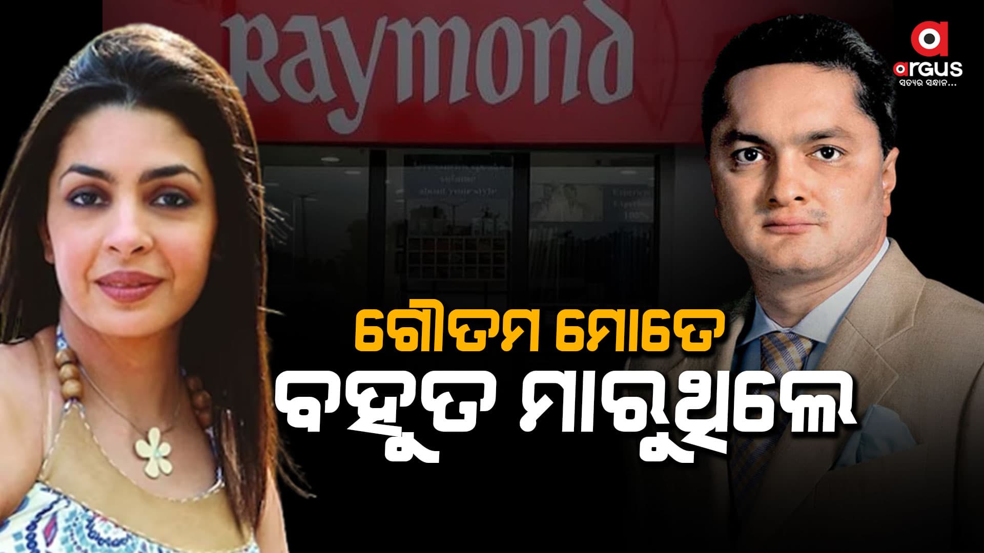 ଗୌତମ ସିଘାଂନିଆଙ୍କ ଉପରେ ଗମ୍ଭୀର ଅଭିଯୋଗ: ମୋତେ ଏବଂ ମୋ ଝିଅକୁ ବହୁତ ନିର୍ଯାତନା ଦେଉଥିଲେ