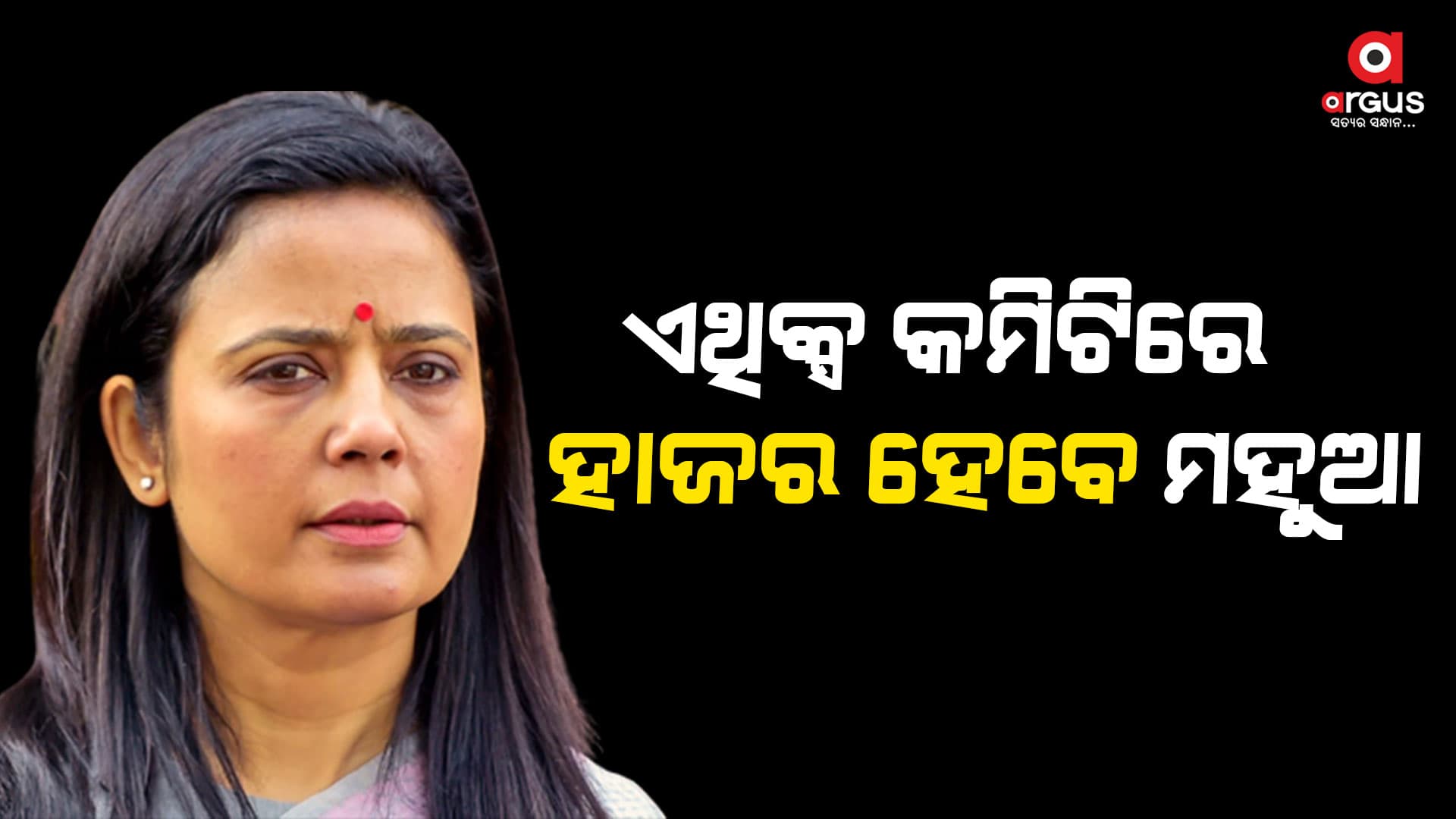 ମହୁଆଙ୍କୁ ଜେରା କରିବ ସଂସଦୀୟ ଏଥିକ୍ସ କମିଟି